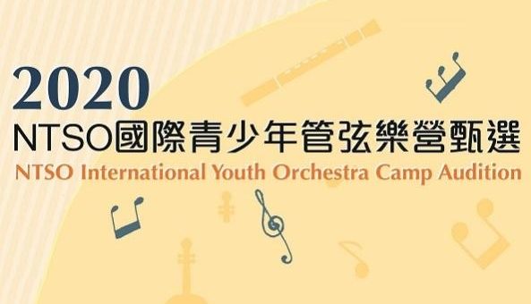 2020 NTSO 國際青少年管弦樂營甄選