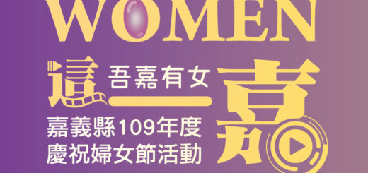 2020「women’s power」吾嘉有女攝影比賽
