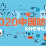 2020「中國防疫」設計思考與行動作品徵集