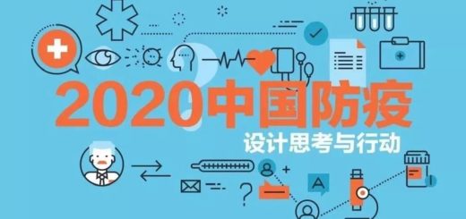 2020「中國防疫」設計思考與行動作品徵集