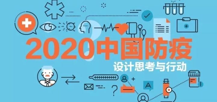 2020「中國防疫」設計思考與行動作品徵集