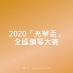2020「光華盃」全國鋼琴大賽