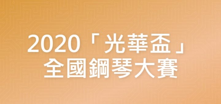 2020「光華盃」全國鋼琴大賽