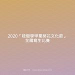 2020「唸戀學甲蜀葵花文化節」全國寫生比賽