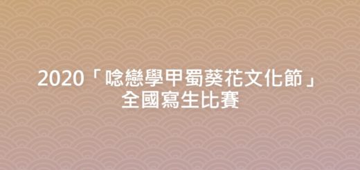 2020「唸戀學甲蜀葵花文化節」全國寫生比賽