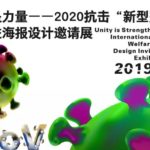 2020「團結就是力量」抗擊。新型冠狀病毒國際公益海報設計邀請展