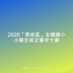 2020「育成盃」全國國小小學生英文單字大賽