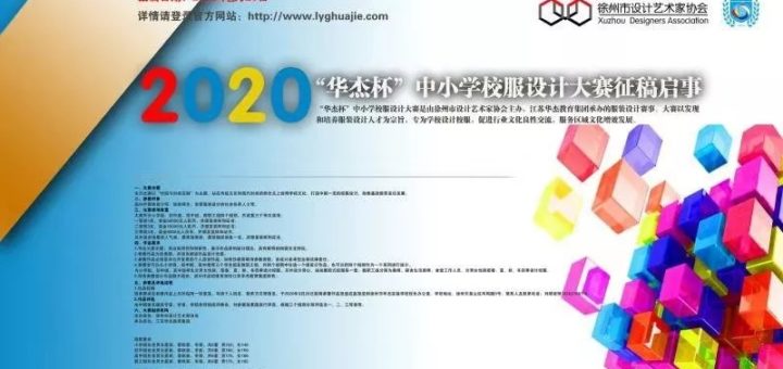 2020「華傑杯」中小學校服設計大賽