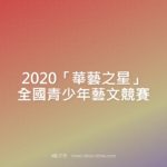 2020「華藝之星」全國青少年藝文競賽