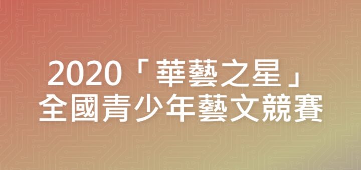 2020「華藝之星」全國青少年藝文競賽