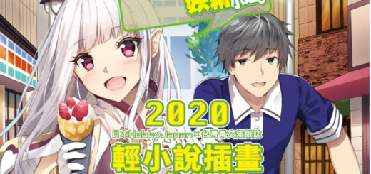 2020「青文無限誌」輕小說插畫聯名徵選