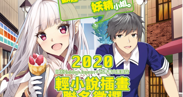2020「青文無限誌」輕小說插畫聯名徵選