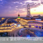 2020全台最美麗寶Outlet攝影比賽