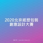 2020北京紙塑包裝創意設計大賽