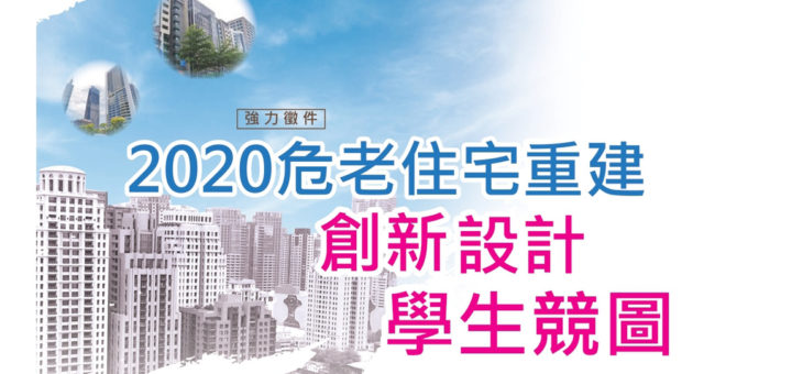 2020危老住宅重建創新設計學生競圖