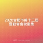 2020合肥市第十二屆運動會會徽徵集