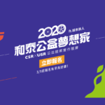 2020和泰公益夢想家CSRxUSR提案實作競賽