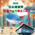 2020安永繪畫獎．北台灣魅力觀光工廠