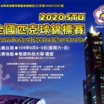 2020年STU全國匹克球錦標賽