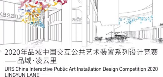 2020年「品域．凌雲裡全球發佈」域中國交互公共藝術裝置系列設計競賽