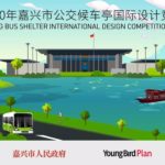 2020年嘉興市公交候車亭國際設計競賽