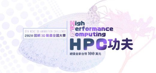 2020年第九屆「HPC功夫」國網3D動畫全國大賽