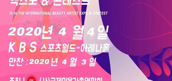 2020年韓國國際美容藝術大賽