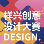 2020年首屆祥興創意設計大賽