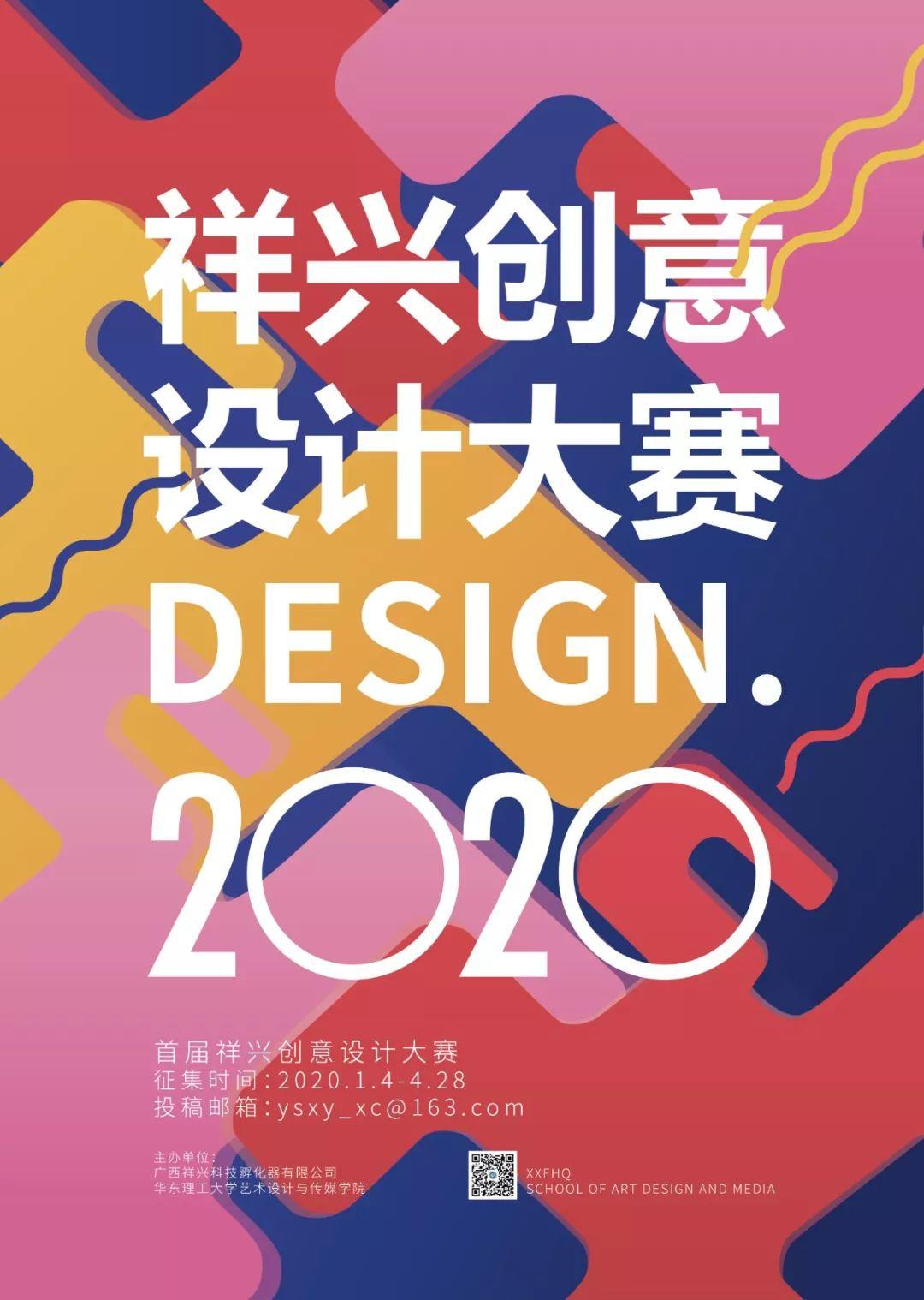 2020年首屆祥興創意設計大賽 EDM