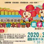 2020彰化縣埤頭鄉母親河畔木棉花季親子健行暨攝影比賽