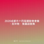 2020成都市十四屆運動會會徽、吉祥物、推廣語徵集