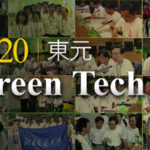 2020東元Green Tech國際創意競賽