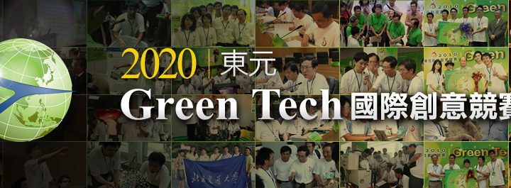 2020東元Green Tech國際創意競賽