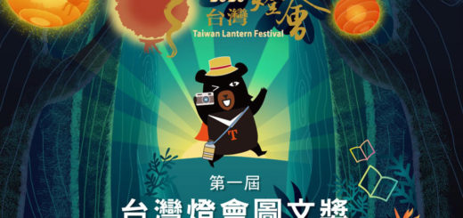 2020第一屆台灣燈會圖文獎徵件活動