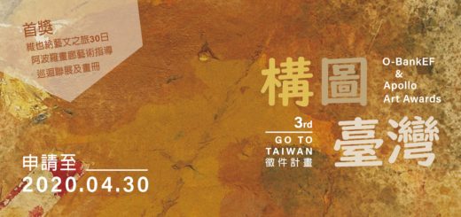 2020第三屆「構圖．臺灣」視覺藝術創作徵件
