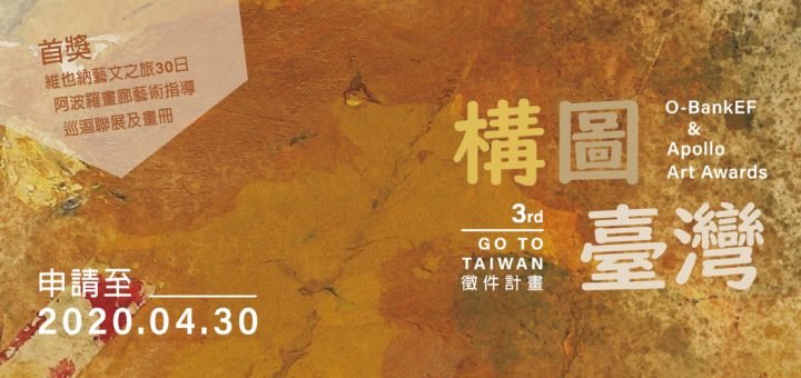 2020第三屆「構圖．臺灣」視覺藝術創作徵件