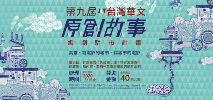 2020第九屆「台灣華文原創故事編劇駐市計畫」徵件