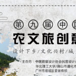 2020第九屆中國夢・農文旅創意設計大賽