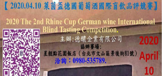 2020第二屆「萊茵盃」德國葡萄酒國際盲飲品評競賽