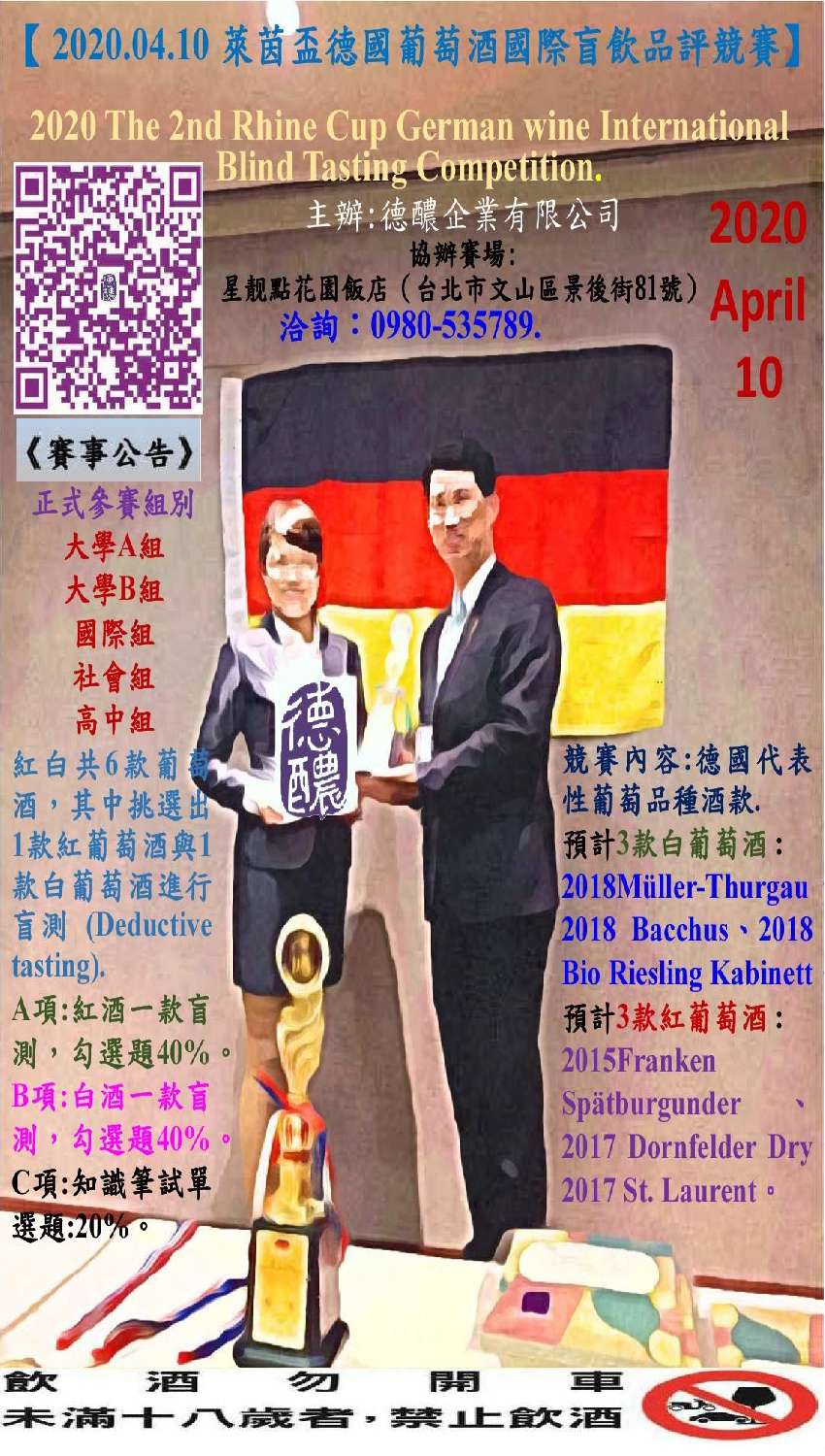 2020第二屆「萊茵盃」德國葡萄酒國際盲飲品評競賽 EDM