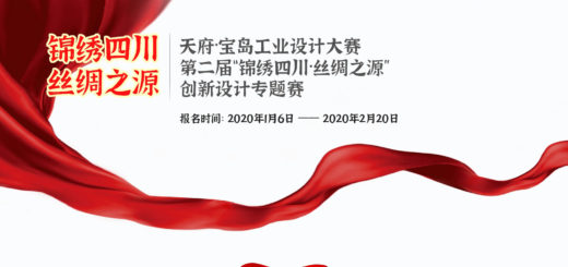 2020第二屆天府．寶島工業設計大賽「錦繡四川．絲綢之源」創新設計專項賽