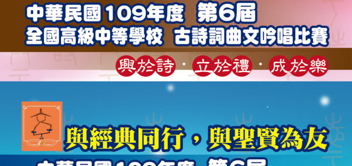 2020第六屆全國高級中等學校古文背誦比賽及古詩詞曲文吟唱比賽