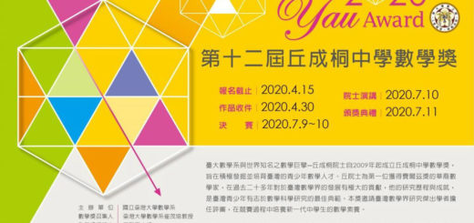 2020第十二屆丘成桐中學數學獎