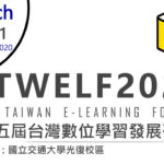2020第十五屆台灣數位學習發展研討會論文徵稿