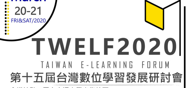2020第十五屆台灣數位學習發展研討會論文徵稿