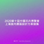 2020第十屆中國花卉博覽會上海室內展區設計方案徵集