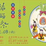 2020蘆竹湳好采頭藝術祭「家在蘆竹湳‧好采鬧元宵」攝影比賽