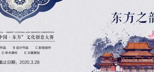 2020首屆「中國．東方」文化創意大賽