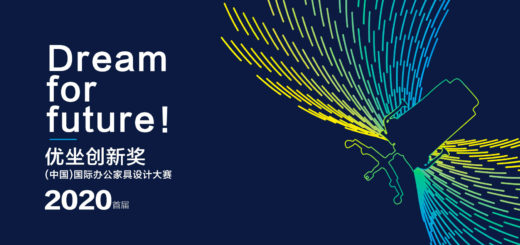 2020首屆「優坐創新獎」中國（國際）辦公家具設計大賽