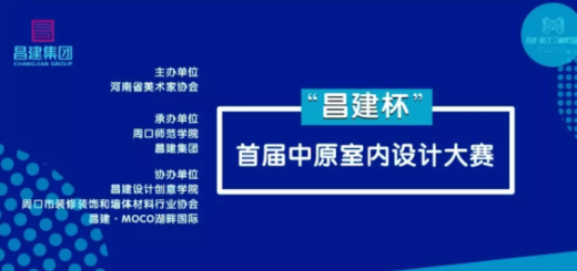 2020首屆「昌建杯」中原室內設計大賽